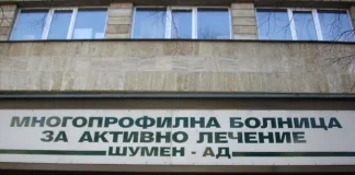 Шуменската болница е под мониторинг на здравното министерство