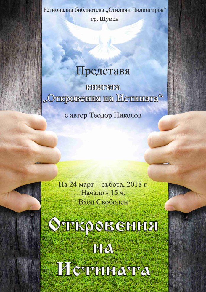 Otkroveniq na istinata