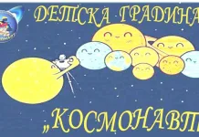 Откриха интерактивна класна стая в ДГ „Космонавт“