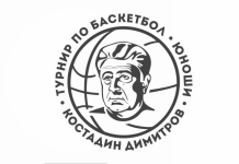 Юношески баскетболен турнир на името на Костадин Димитров (Тренера)