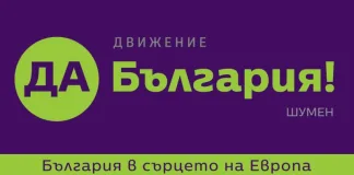 Да, България: Тригодишното управление на ГЕРБ в Шумен е неуспешно и безперспективно!