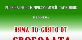 Музеят в Търговище представя изложба по повод 141 години от освобождението на града