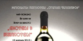 В навечерието на Трифон Зарезан: Вечер на виното в шуменската библиотека