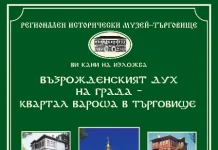Пред откриване е изложбата „Възрожденският дух на града – квартал Вароша в Търговище“