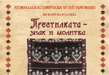 Утре в Търговище откриват изложбата „Престилката – знак и молитва“