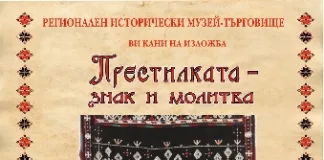 Утре в Търговище откриват изложбата „Престилката – знак и молитва“