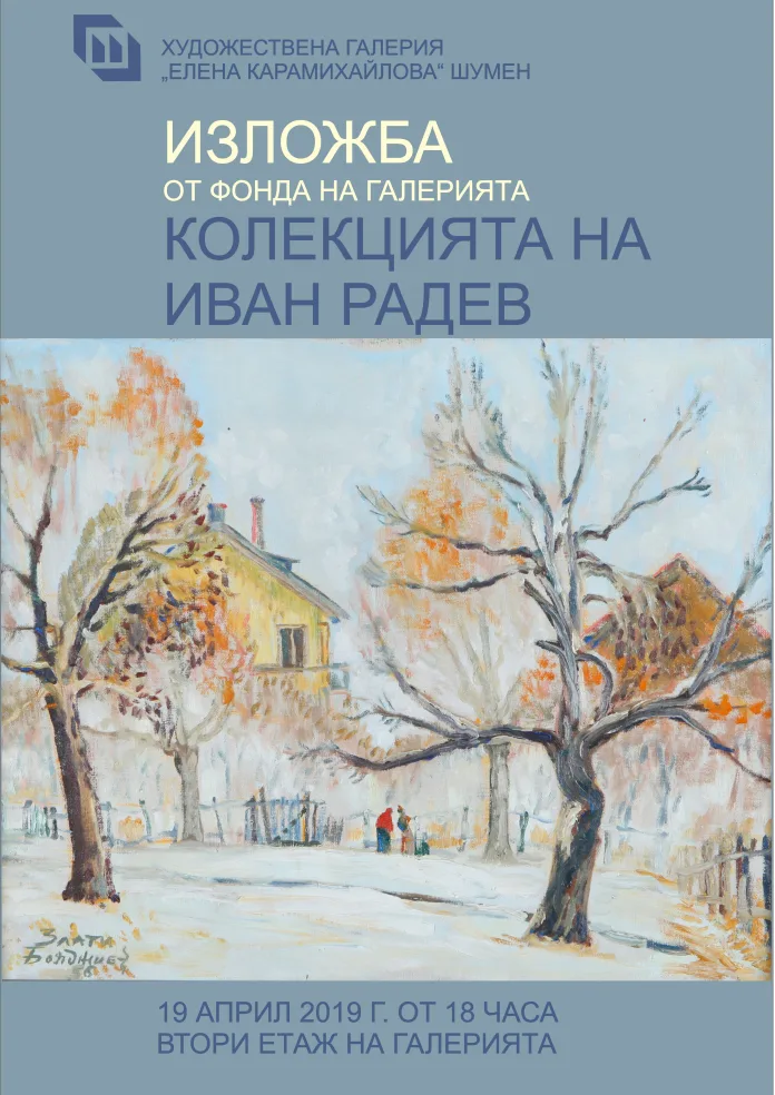 колекцията на Иван Радев