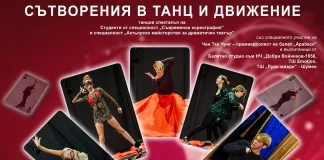 Шуменски танцьори и студенти от Благоевград представят спектакъла „Сътворения в танц и движение“