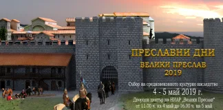 Събор на средновековното културно наследство във Велики Преслав