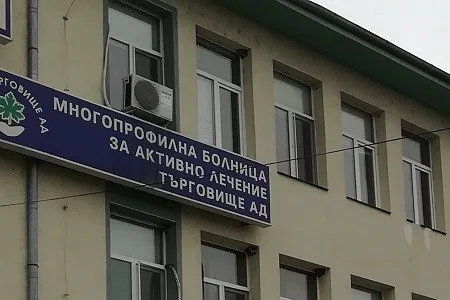 МБАЛ Търговище