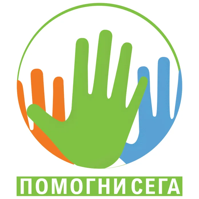 помогни сега