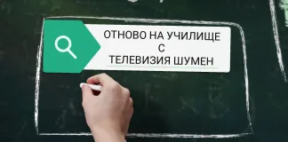 ТВ Шумен започва да излъчва видеоуроци за учениците от 1 до 7 клас