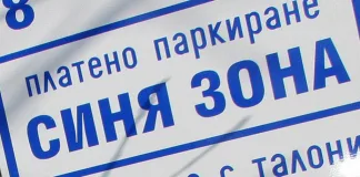 Синята зона в Разград отново става платена от понеделник