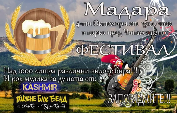 фестивал Мадара