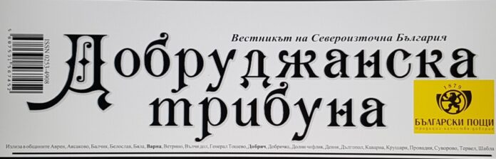 Добруджанска трибуна