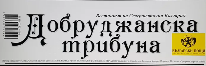 Добруджанска трибуна