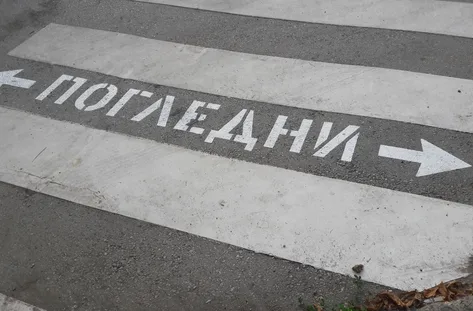 безопасност