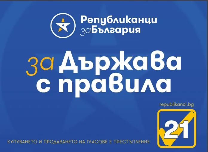 Републиканци за България- За държава с правила (1)
