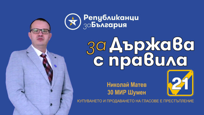 Николай Матев 30 МИР Шумен