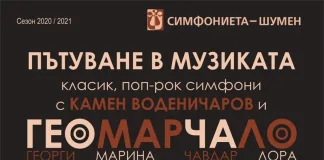 Музикален празник на сцената на Симфониета Шумен
