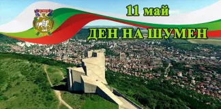 Честит празник, Шумен!