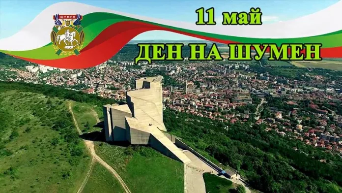 11 май - Ден на Шумен