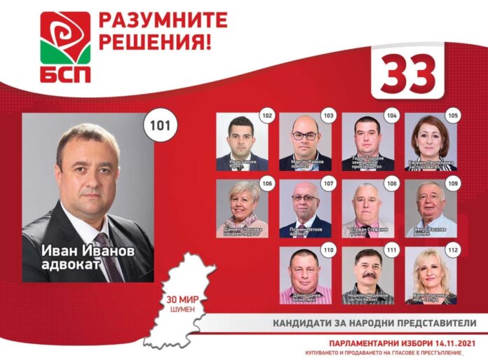 БСП - листа 47 НС