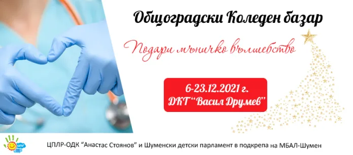 Афиш за Благотворителен базар 06.12.2021