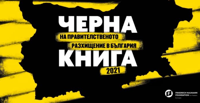 Черна книга 2021