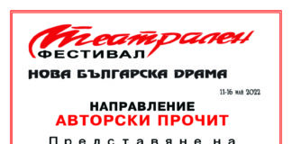 8 пиеси в направление „Авторски прочит“ на фестивала „Нова българска драма“