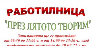 Работилница за деца „През лятото творим“ в Шумен