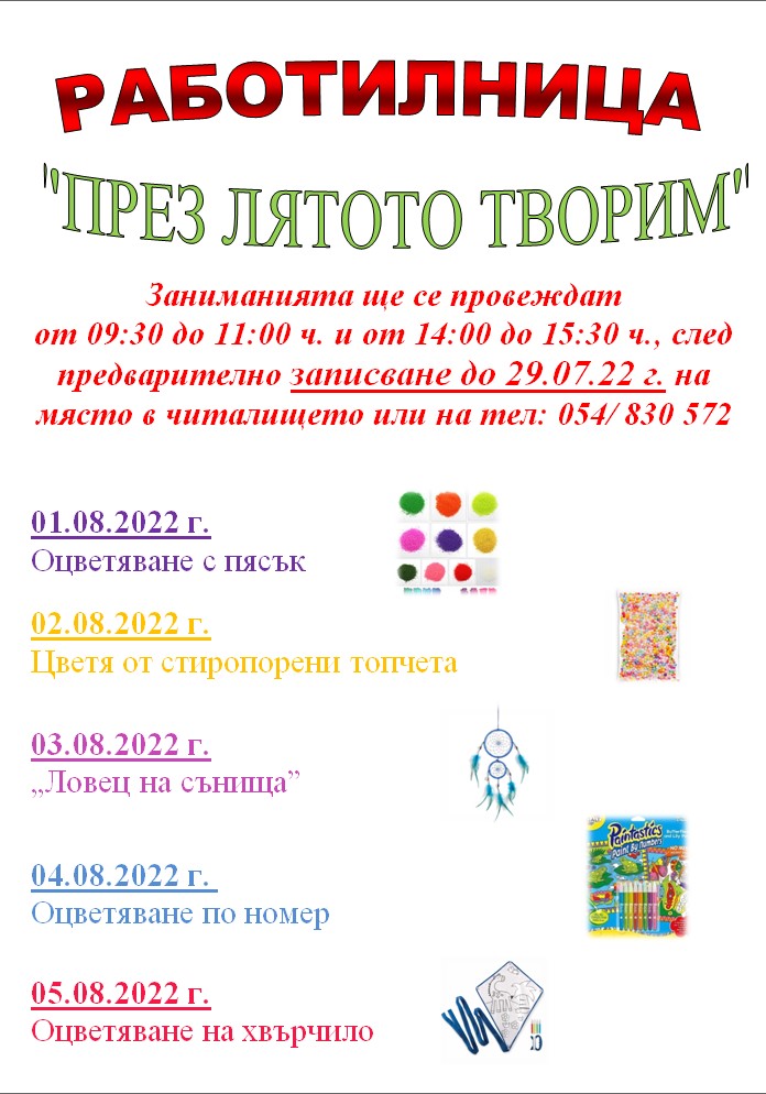 През лятото творим 2022