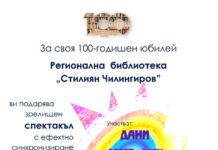 Библиотеката в Шумен отбелязва 100-годишен юбилей със светлинно-музикален спектакъл
