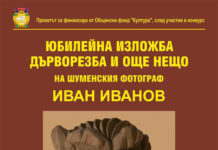Откриват юбилейна изложба на шуменския фотограф Иван Иванов