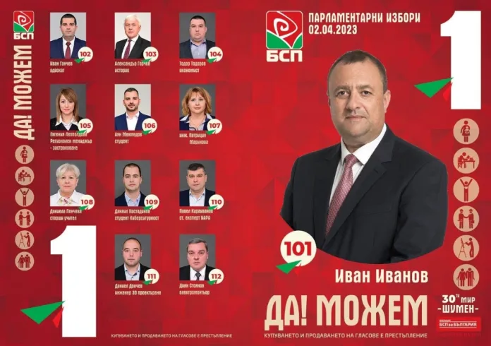 БСП листа - 2023
