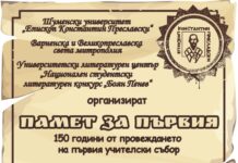 Честват 150 години от първия учителски събор в Шумен