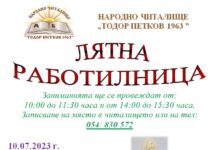 Лятна работилница за деца в Шумен
