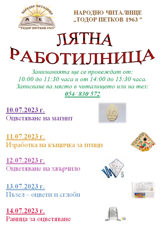 Лятна работилница в читалището 2023