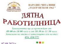 Лятна работилница за деца през август