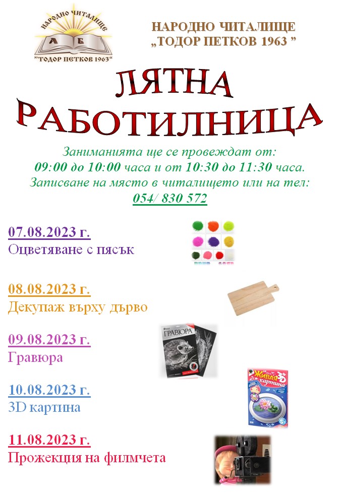 Лятна работилница през август 2023