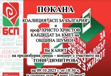 БСП подарява на шуменци концерт на Тони Димитрова