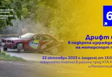 На дрифт шоу с кауза канят от Коалиция „Продължаваме Промяната – Демократична България“