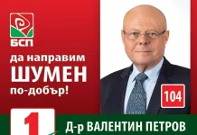 Д-р Валентин Петров е с номер 1 и преференция 104 в листата на БСП