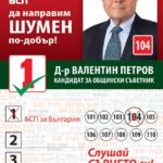 д-р Петров – бюлетина