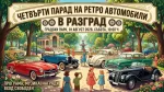 В събота Разград е домакин на Четвъртия Парад на ретро автомобили