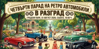 В събота Разград е домакин на Четвъртия Парад на ретро автомобили