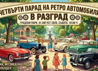 В събота Разград е домакин на Четвъртия Парад на ретро автомобили