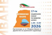 Национален пленер по живопис в Шумен