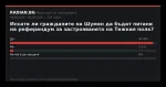 Резултати от гласуването в RADIAN.BG