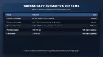 Тарифа за политическа реклама — президентски избори 25 октомври 2026 г.